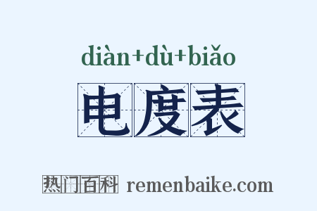 电度表是什么意思的图片